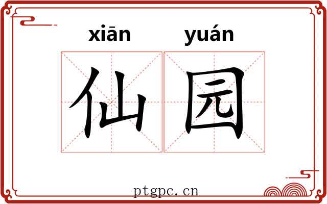 仙园