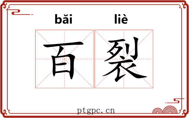 百裂
