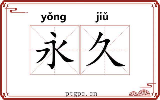 永久 永久