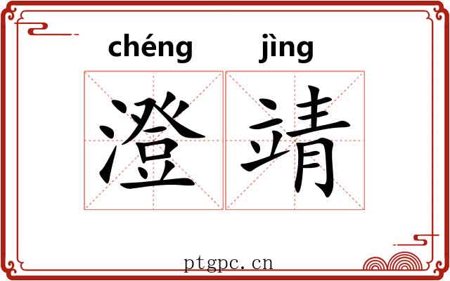 澄靖
