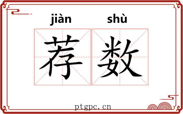 荐数