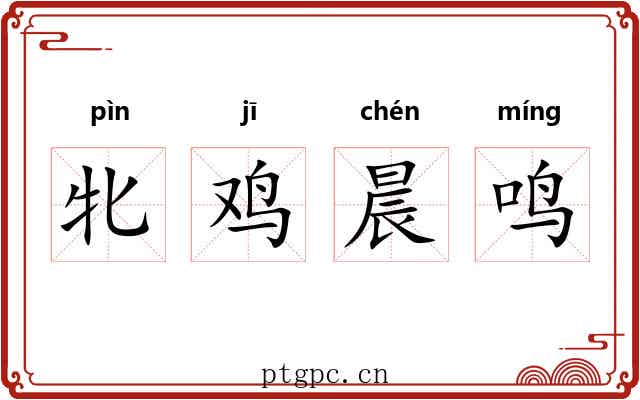 牝鸡晨鸣 牝鸡晨鸣