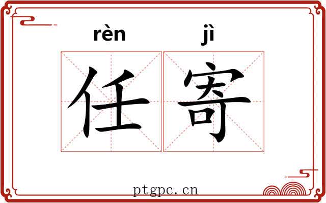 任寄