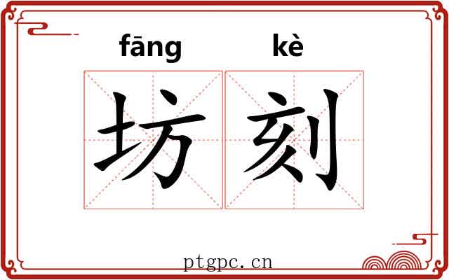 坊刻