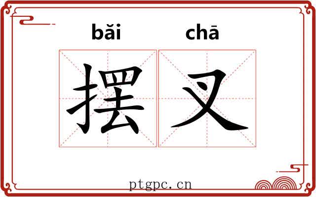 摆叉