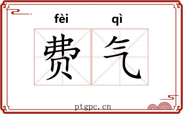 费气