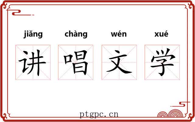 讲唱文学