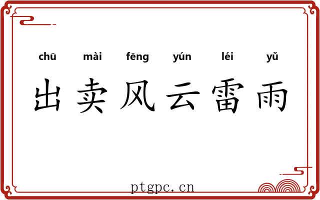 出卖风云雷雨 出卖风云雷雨