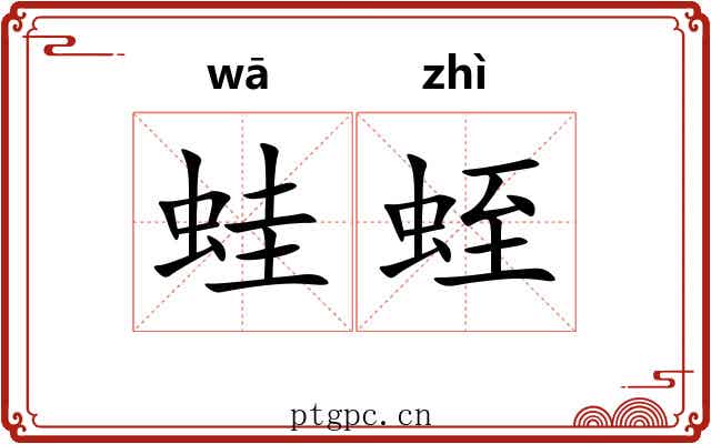 蛙蛭