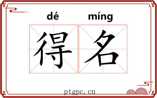 得名