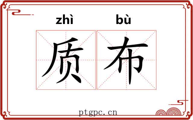 质布 质布