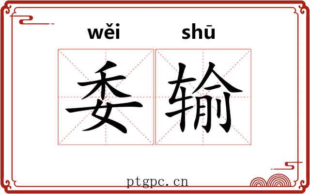 委输 委输