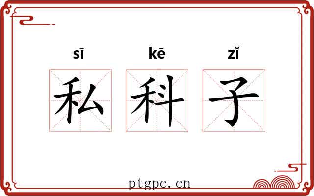 私科子