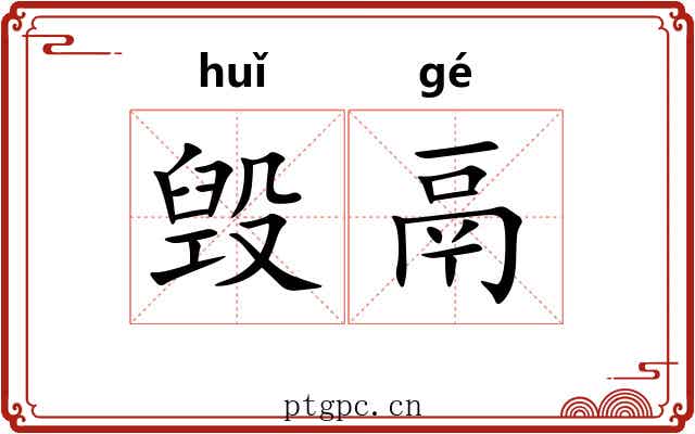 毁鬲