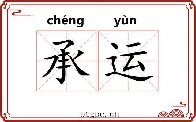 承运