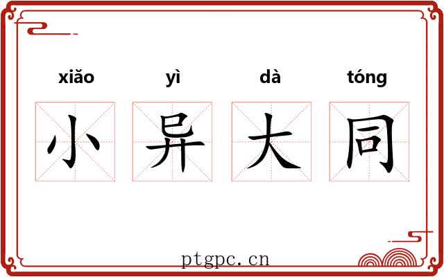 小异大同 小异大同