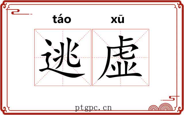 逃虚