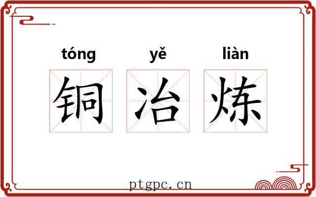 铜冶炼 铜冶炼