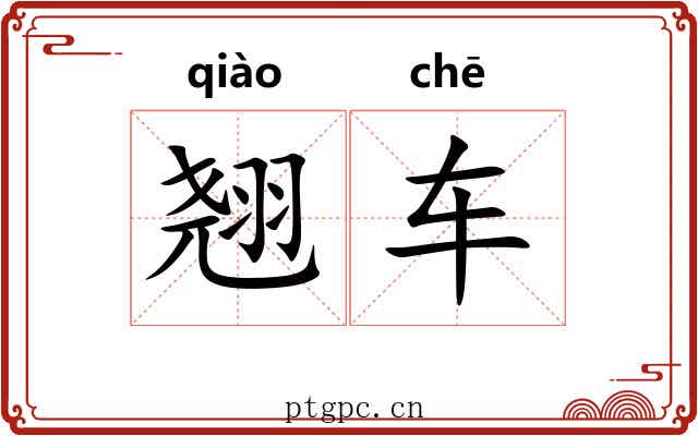 翘车