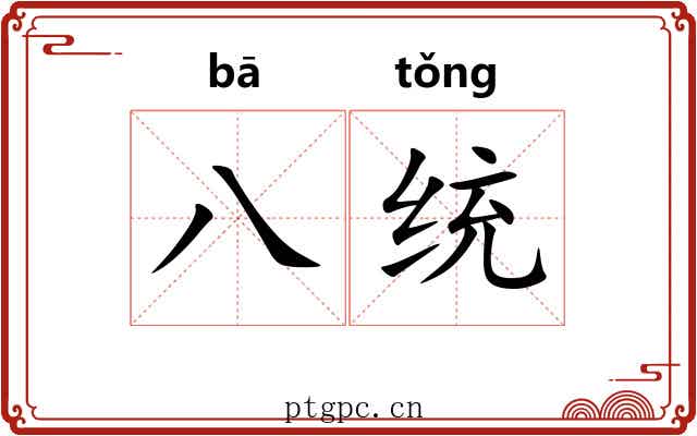 八统