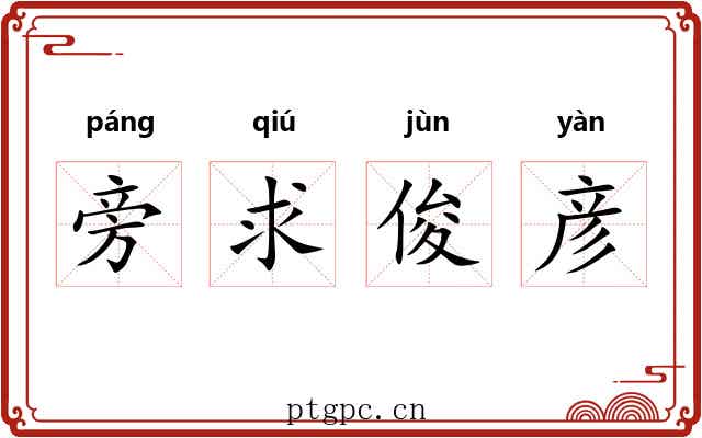 旁求俊彦