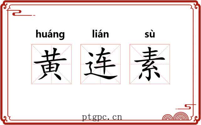 黄连素 黄连素