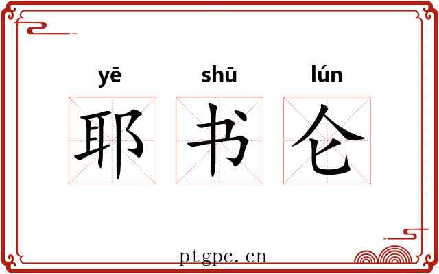 耶书仑 耶书仑