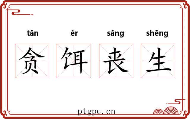 贪饵丧生