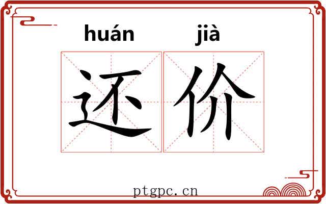 还价 还价