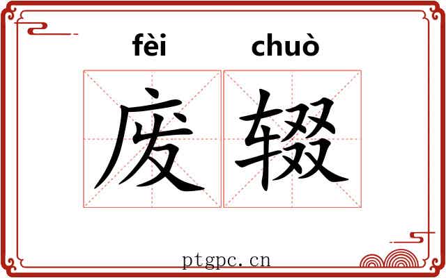 废辍