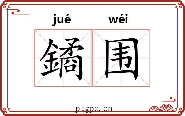 鐍围
