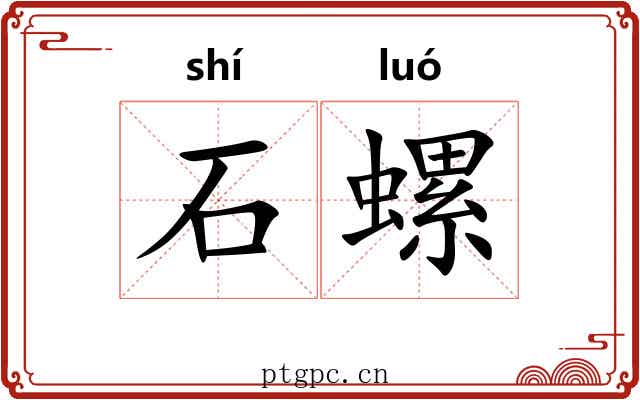 石螺 石螺