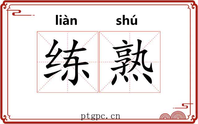 练熟 练熟