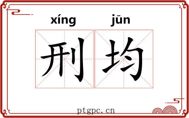 刑均
