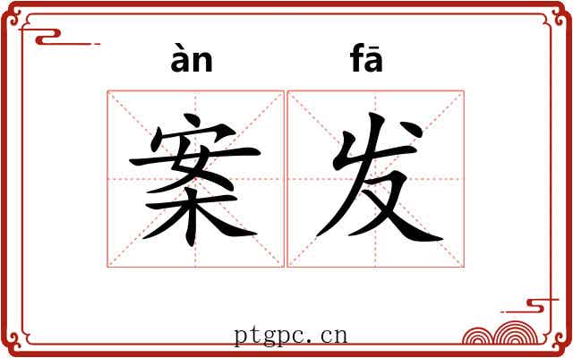 案发