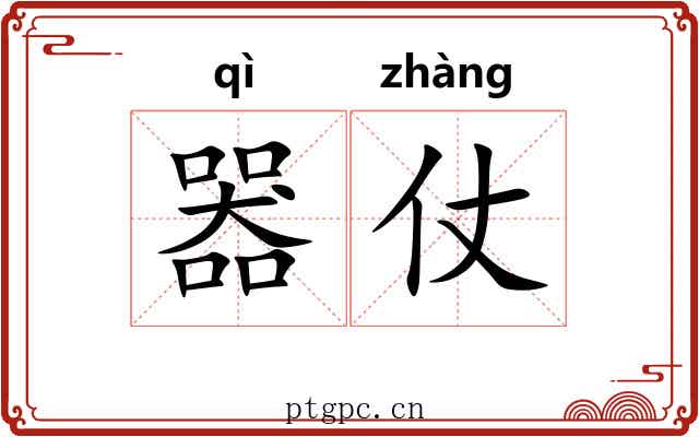 器仗 器仗