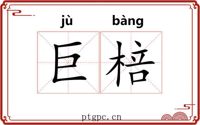 巨棓 巨棓