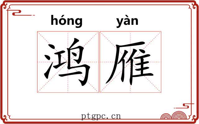 鸿雁