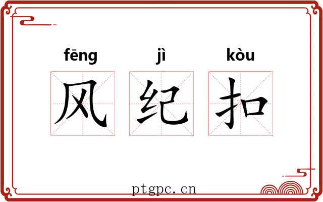 风纪扣 风纪扣