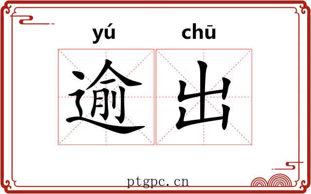 逾出 逾出
