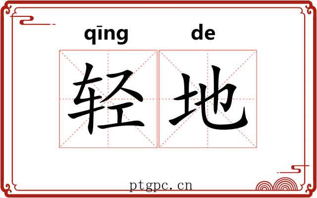 轻地 轻地