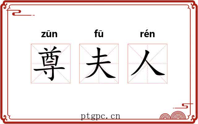 尊夫人 尊夫人