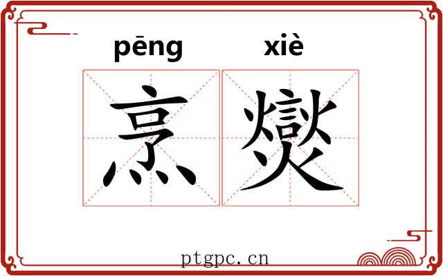 烹爕