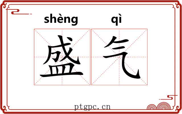 盛气 盛气