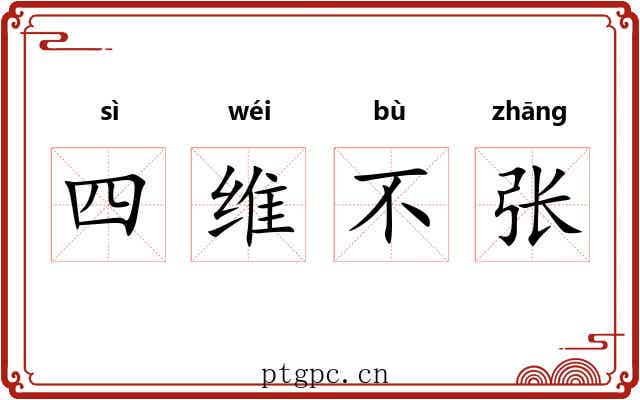 四维不张