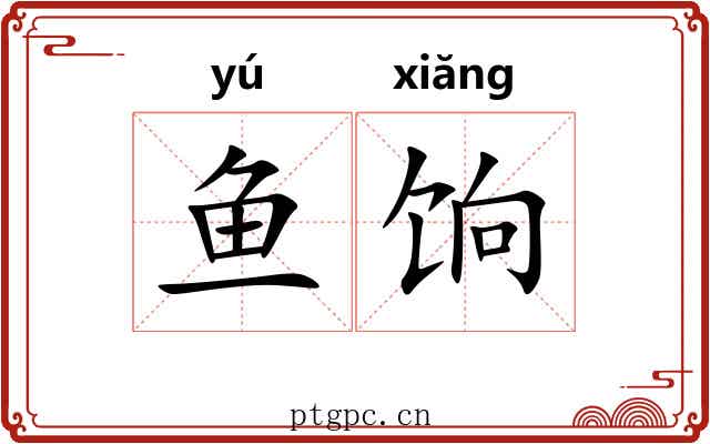 鱼饷