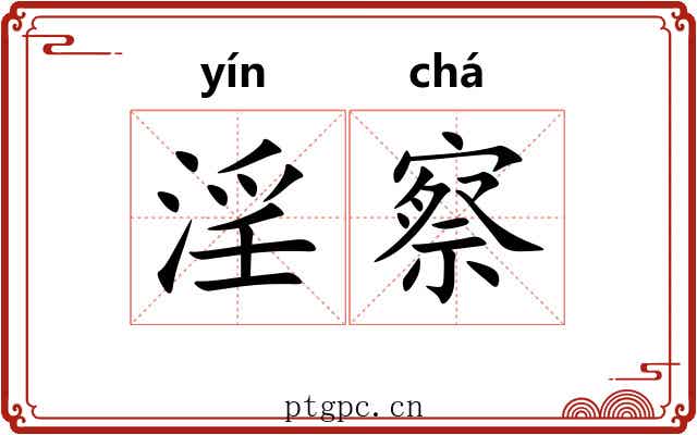 淫察