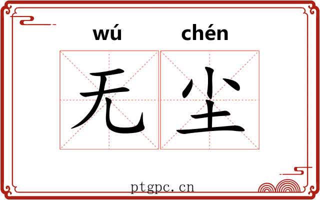 无尘