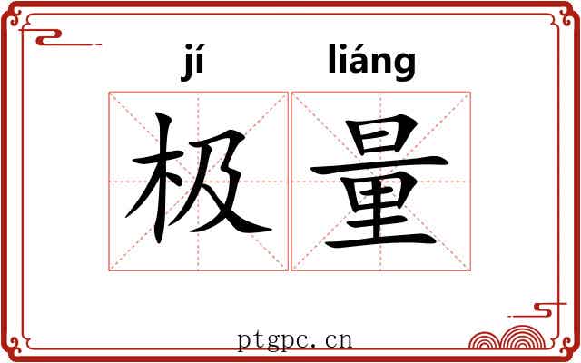 极量 极量
