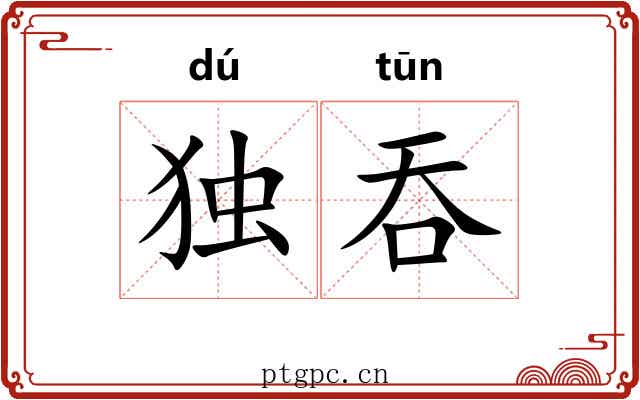 独吞